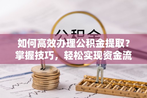 前锋如何高效办理公积金提取？掌握技巧，轻松实现资金流动