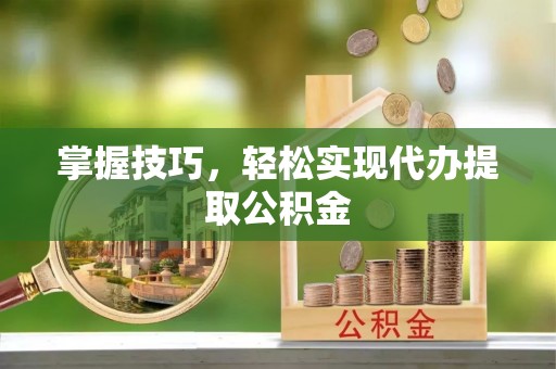 前锋掌握技巧，轻松实现代办提取公积金