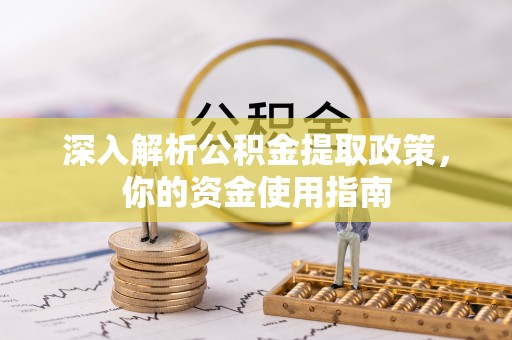 前锋深入解析公积金提取政策，你的资金使用指南