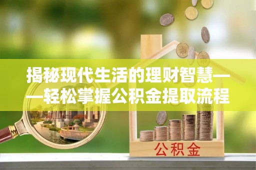 前锋揭秘现代生活的理财智慧——轻松掌握公积金提取流程的实用指南