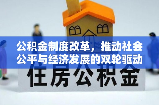 前锋公积金制度改革，推动社会公平与经济发展的双轮驱动