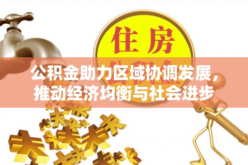 前锋公积金助力区域协调发展，推动经济均衡与社会进步