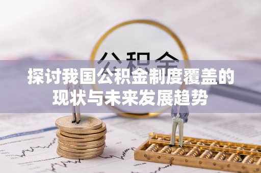 前锋探讨我国公积金制度覆盖的现状与未来发展趋势