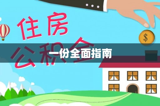前锋一份全面指南