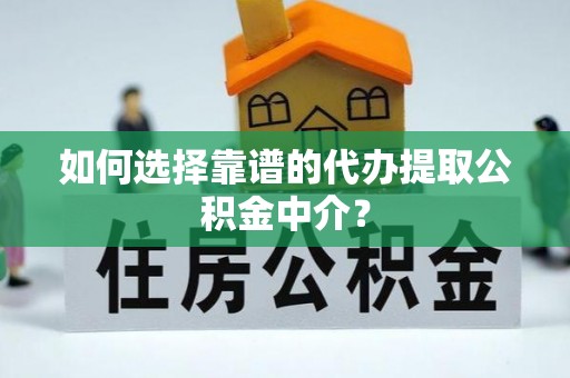前锋如何选择靠谱的代办提取公积金中介？