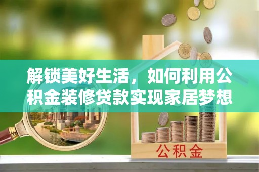 前锋解锁美好生活，如何利用公积金装修贷款实现家居梦想