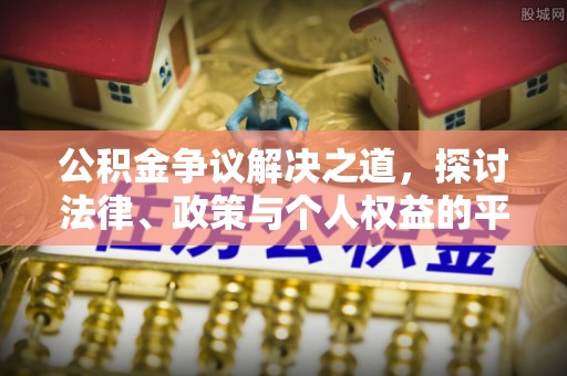 前锋公积金争议解决之道，探讨法律、政策与个人权益的平衡