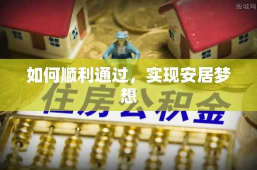 前锋如何顺利通过，实现安居梦想