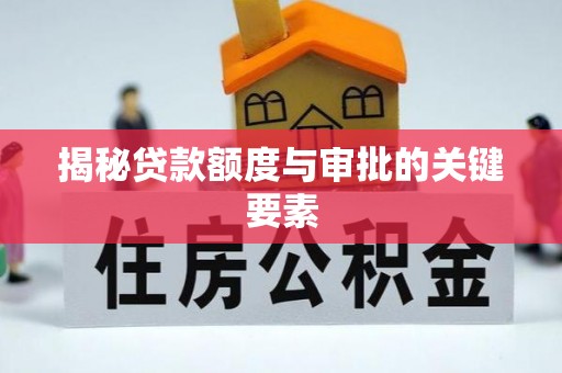 前锋揭秘贷款额度与审批的关键要素