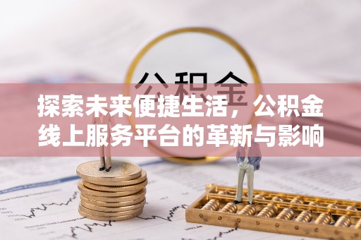 前锋探索未来便捷生活，公积金线上服务平台的革新与影响