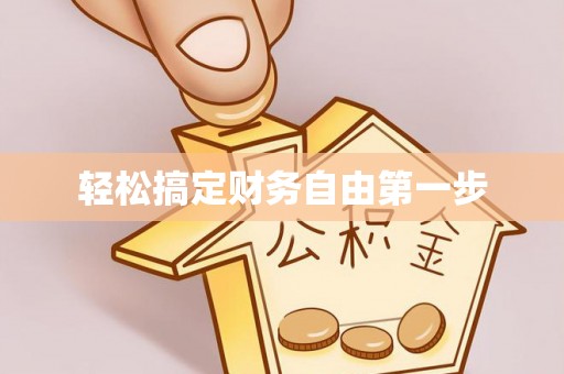 前锋轻松搞定财务自由第一步