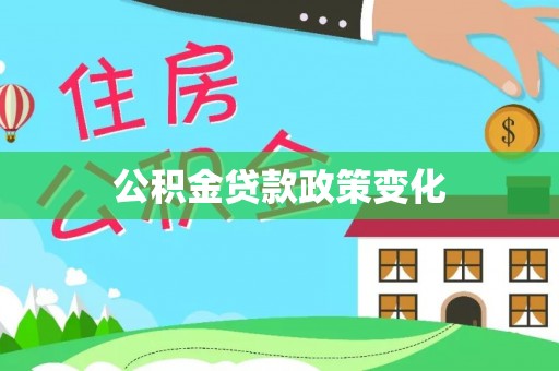 前锋公积金贷款政策变化