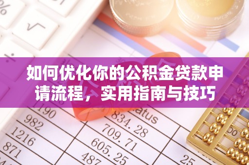 前锋如何优化你的公积金贷款申请流程，实用指南与技巧