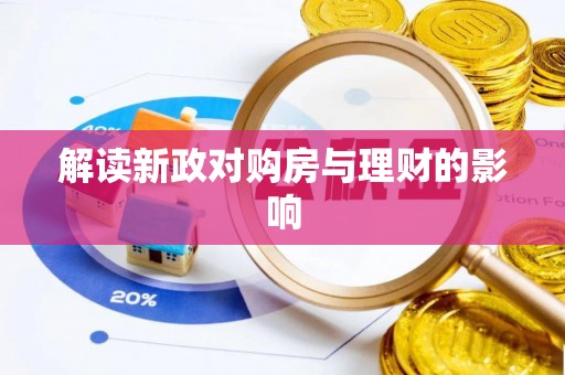 前锋解读新政对购房与理财的影响