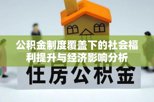 前锋公积金制度覆盖下的社会福利提升与经济影响分析