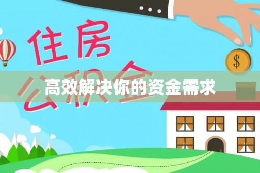 前锋高效解决你的资金需求