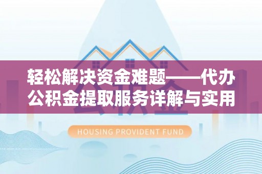 前锋轻松解决资金难题——代办公积金提取服务详解与实用指南