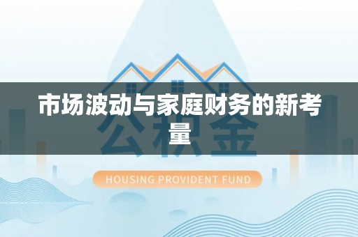 前锋市场波动与家庭财务的新考量