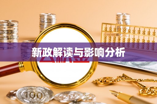 前锋新政解读与影响分析