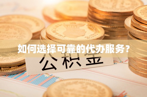 前锋如何选择可靠的代办服务？