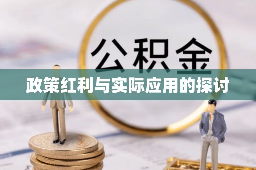 前锋政策红利与实际应用的探讨