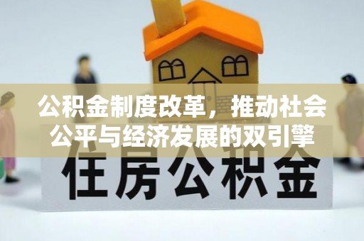 前锋公积金制度改革，推动社会公平与经济发展的双引擎