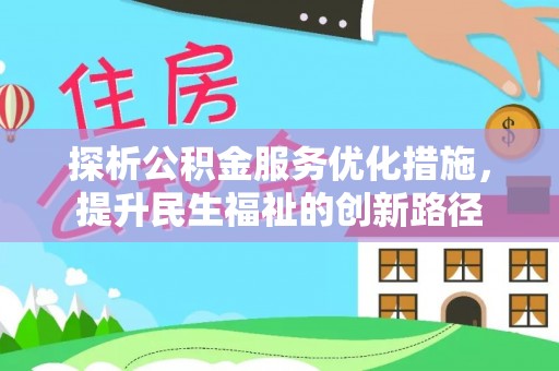 前锋探析公积金服务优化措施，提升民生福祉的创新路径