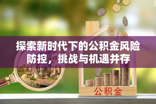 前锋探索新时代下的公积金风险防控，挑战与机遇并存