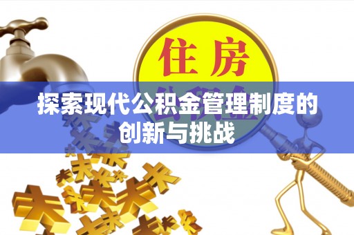 前锋探索现代公积金管理制度的创新与挑战