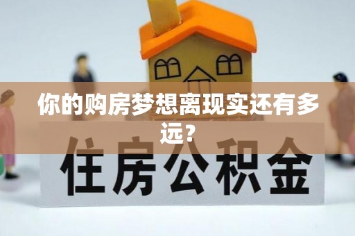 前锋你的购房梦想离现实还有多远？