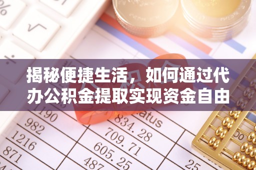 前锋揭秘便捷生活，如何通过代办公积金提取实现资金自由