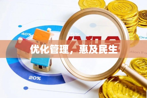 前锋优化管理，惠及民生