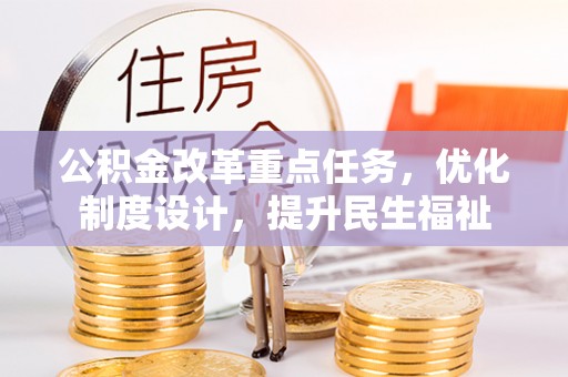 前锋公积金改革重点任务，优化制度设计，提升民生福祉