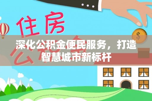 前锋深化公积金便民服务，打造智慧城市新标杆
