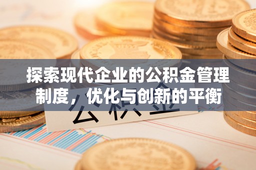 前锋探索现代企业的公积金管理制度，优化与创新的平衡