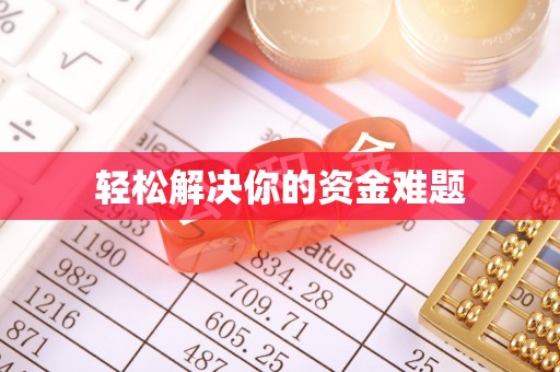 前锋轻松解决你的资金难题