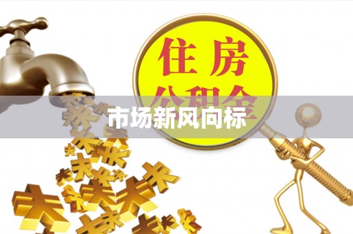 前锋市场新风向标