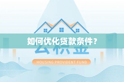 前锋如何优化贷款条件？