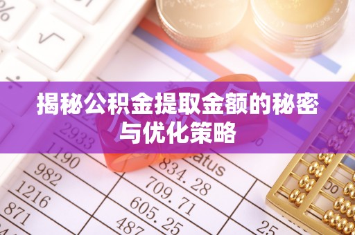前锋揭秘公积金提取金额的秘密与优化策略