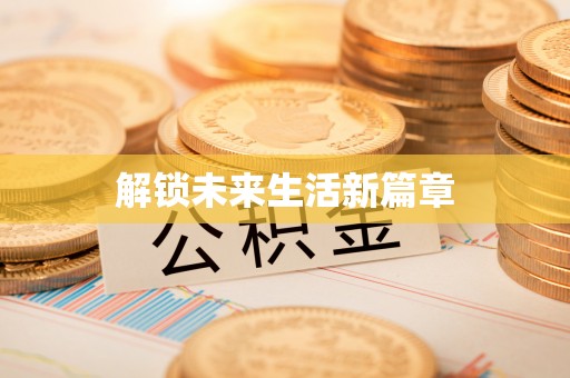 前锋解锁未来生活新篇章