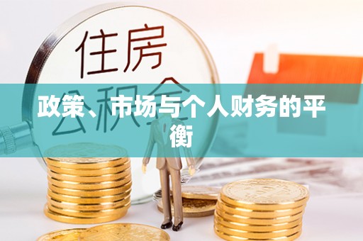 前锋政策、市场与个人财务的平衡