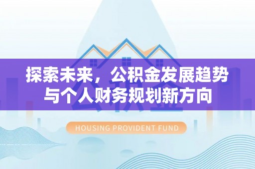 前锋探索未来，公积金发展趋势与个人财务规划新方向