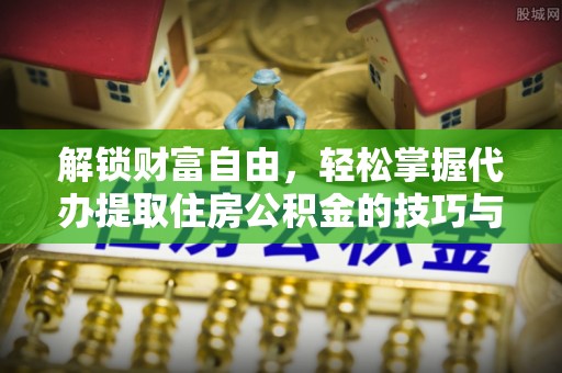 前锋解锁财富自由，轻松掌握代办提取住房公积金的技巧与攻略