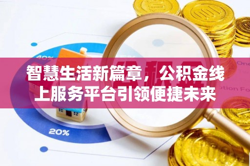 前锋智慧生活新篇章，公积金线上服务平台引领便捷未来
