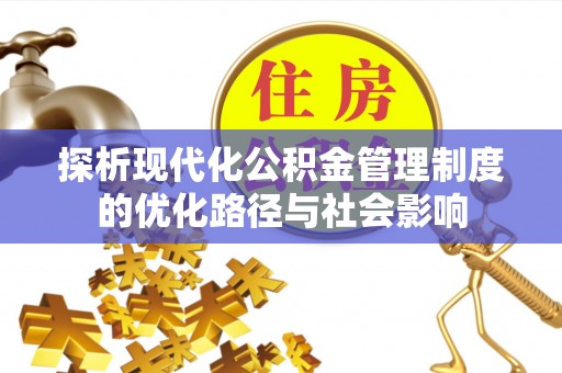 前锋探析现代化公积金管理制度的优化路径与社会影响