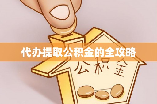 前锋代办提取公积金的全攻略
