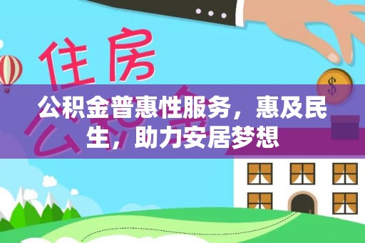 前锋公积金普惠性服务，惠及民生，助力安居梦想