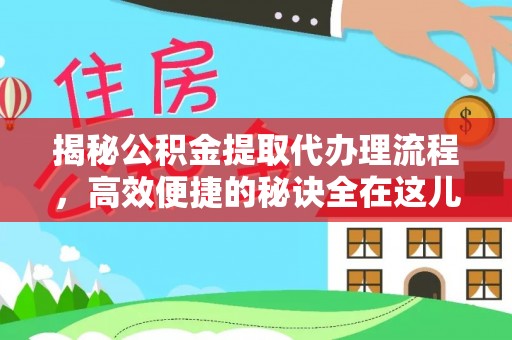 前锋揭秘公积金提取代办理流程，高效便捷的秘诀全在这儿