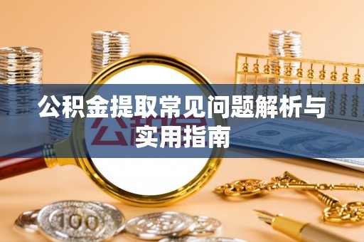前锋公积金提取常见问题解析与实用指南