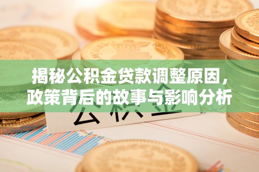 前锋揭秘公积金贷款调整原因，政策背后的故事与影响分析